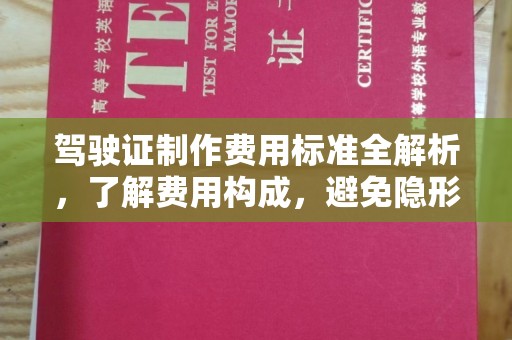 澧县驾驶证制作费用标准全解析，了解费用构成，避免隐形消费